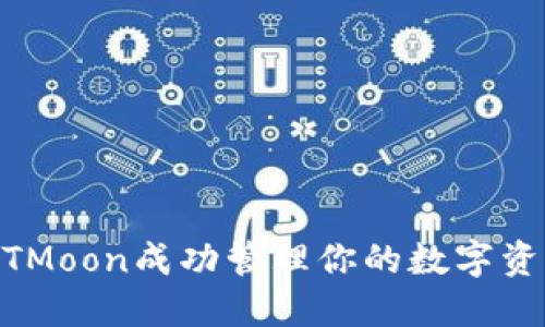 TP钱包:如何通过HTMoon成功管理你的数字资产?10个必知技巧!