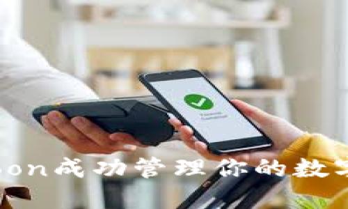 TP钱包:如何通过HTMoon成功管理你的数字资产?10个必知技巧!
