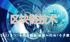 2023年TPT币购买指南：轻松