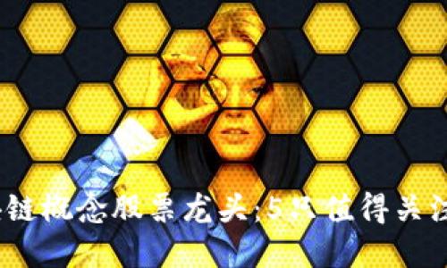 2023年区块链概念股票龙头：5只值得关注的投资机会