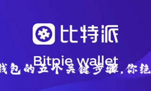 安全下载TP钱包的五个关键步骤，你绝对不能错过！