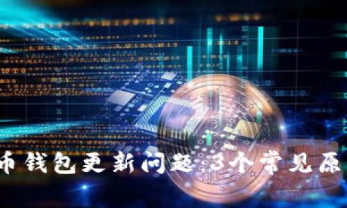 2023年数字币钱包更新问题：3个常见原因及解决方法