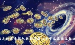 2023年数字币钱包更新问题
