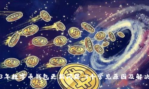 2023年数字币钱包更新问题：3个常见原因及解决方法