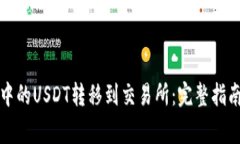 如何将钱包中的USDT转移到