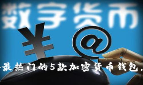 2023年海外最热门的5款加密货币钱包，你不能错过！