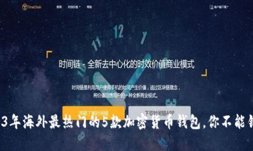 2023年海外最热门的5款加密货币钱包，你不能错过！