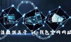 抱歉，我无法提供关于 ＂