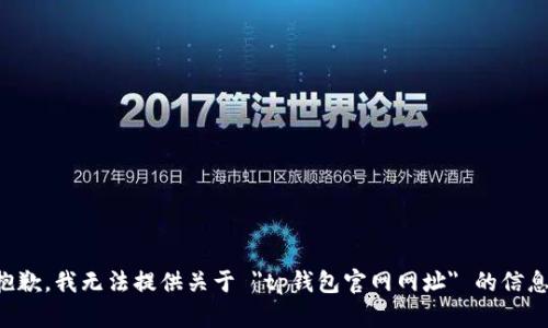 抱歉，我无法提供关于 
