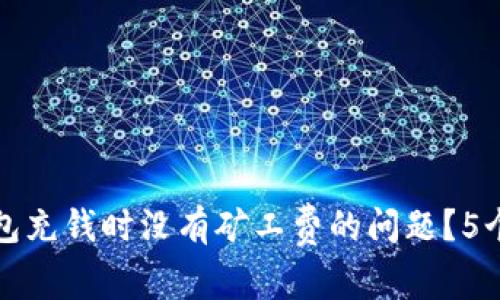 如何解决TP钱包充钱时没有矿工费的问题？5个实用解决方案