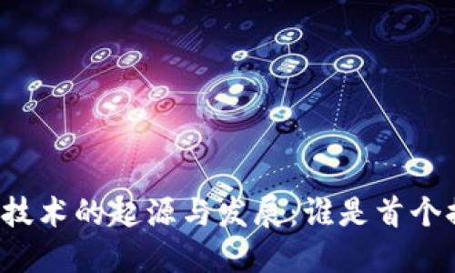 区块链技术的起源与发展：谁是首个提出者？
