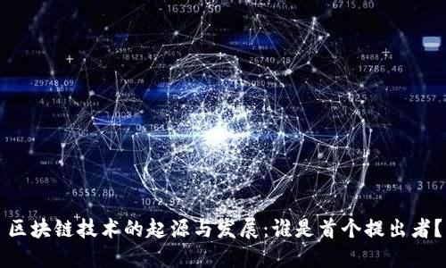 区块链技术的起源与发展：谁是首个提出者？