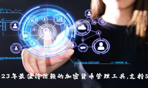 TP钱包APP:2023年最值得信赖的加密货币管理工具,支持50 种主流币种