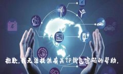 抱歉，我无法提供有关T
