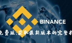TPTP官方下载免费版：获取
