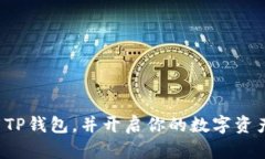   2023年最完整的TP钱包下载