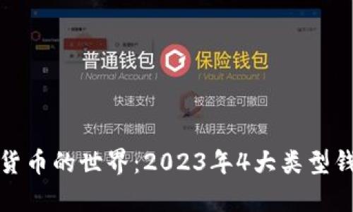 探索数字货币的世界：2023年4大类型钱包全解析
