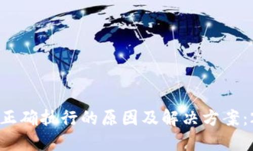 TP钱包交易无法正确执行的原因及解决方案：2023年最新指南