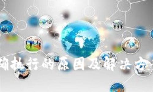 TP钱包交易无法正确执行的原因及解决方案：2023年最新指南