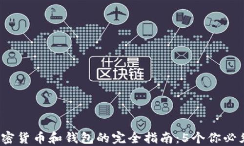 2023年区块链加密货币和钱包的完全指南:5个你必须知道的关键要素