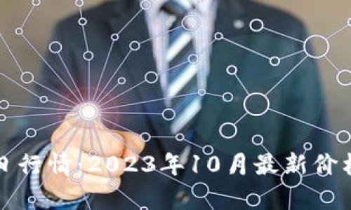 波币今日行情：2023年10月最新价格和分析