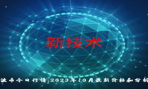 波币今日行情：2023年10月最新价格和分析