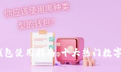 2023年区块链钱包使用指南:十大热门数字钱包分析与比较