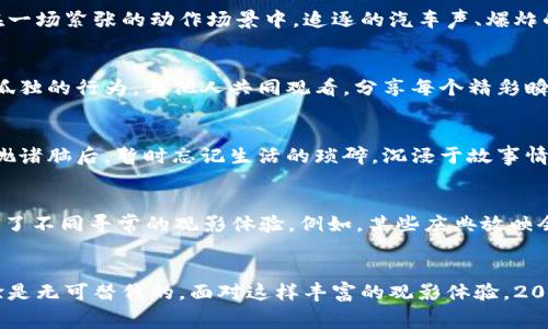  2023年看电影的5个理由：为何你不能错过大银幕的魅力 / 

 guanjianci 电影, 大银幕, 娱乐, 观影体验 /guanjianci 

引言
随着流媒体服务的普及，很多人开始习惯在家观看电影，然而，大银幕的魅力依旧独特且不可替代。2023年，为何还要去电影院？让我们来探讨五个无法忽视的理由。

1. 震撼的视觉效果
观看电影时，最直观的体验莫过于画面与音效的结合。电影院的巨型屏幕可以充分展现影片的视觉效果，无论是华丽的特效还是细腻的画面都能给观众带来无与伦比的体验。比如，近期的一些科幻电影，凭借惊艳的CGI技术，能够让观众切身感受身临其境的感觉。与在家观看的平板或电视相比，大银幕能够带来更强烈的视觉冲击力，让我们仿佛置身于影片当中。

2. 沉浸式的声音体验
电影院的音响系统通常比家中的设备更为强大，能够再现行动中的每一个细节。许多电影都使用环绕声技术，让观众从四面八方捕捉影片中的声音。想象一下，在一场紧张的动作场景中，追逐的汽车声、爆炸的声响，能够让你感觉到心跳加速，仿佛自己也成为了影片的一部分。这种沉浸感，往往是在家中无法体验到的。

3. 社交体验
去电影院不仅仅是看电影，更是一种社交活动。在大屏幕前与亲友共同欢笑、惊叹或感动，营造了一种共鸣的氛围。在大多数流媒体平台上，观影往往是一个相对孤独的行为。与他人共同观看，分享每个精彩瞬间，不仅能加深记忆，还能为你们的互动注入新的活力。想一想，和朋友们在某个高潮时刻一起欢呼，或者在感人场景中相互依偎，这些都是影院提供的独特魅力。

4. 逃离现实的乐趣
生活节奏快，压力大，很多人常常希望能够暂时逃离现实，进入一个完全不同的世界。电影院提供了这样一个隐蔽的空间。在黑暗的影厅中，观众能够将日常烦恼抛诸脑后，暂时忘记生活的琐碎。沉浸于故事情节中，随着角色的情感波动而感受悲喜，这种全身心投入的体验也是当下生活中难得的放松时刻。

5. 独特的放映活动
2023年，许多电影院举办了不同主题的放映活动，包括经典电影重映、导演见面会，甚至是与电影相关的互动体验。这些活动不仅吸引了影迷，也为普通观众提供了不同寻常的观影体验。例如，某些庆典放映会可能会在影片放映之前安排一些单独的介绍，帮助观众更好地理解影片背景。通过这些特别活动，观众不仅看到的是电影本身，更是一种文化与艺术的交流。

结语
虽然流媒体提供了便利的选择，但大银幕的独特魅力仍然诱惑着无数观众。无论是身临其境的视觉效果、震撼的声响，还是与亲友分享的愉悦时光，电影院的体验是无可替代的。面对这样丰富的观影体验，2023年，让我们走进影院，享受属于大银幕的魅力吧！