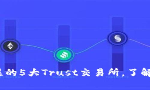2023年最值得关注的5大Trust交易所,了解其优势和发展前景
