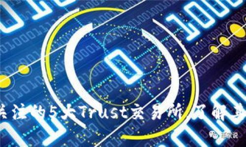 2023年最值得关注的5大Trust交易所,了解其优势和发展前景