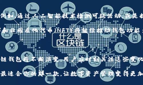   2023年最佳区块链钱包：前10大选项深度解析 / 

 guanjianci 区块链钱包, 加密货币, 数字资产管理, 钱包安全 /guanjianci 

引言：区块链钱包的重要性

随着区块链技术的迅猛发展，加密货币已经成为一种越来越普遍的资产类型。区块链钱包的出现给用户提供了安全、便捷的方式来管理自己的数字资产。它们不仅仅是存储加密货币的工具，更是用户与区块链网络交互的桥梁。在选择合适的区块链钱包时，用户需要考虑安全性、使用方便程度、支持的数字资产种类以及其他许多因素。

1. 如何选择区块链钱包

选择区块链钱包是一个至关重要的步骤，错误的选择可能会导致数字资产的损失。首先，用户需要考虑的是钱包的类型，包括热钱包和冷钱包。热钱包通常连接到互联网，更加方便，但安全性较低；冷钱包则是离线存储，安全性高但使用不够便捷。根据自己的需求，用户可以选择最适合自己的钱包类型。

安全性是另一个关键因素。用户应选择那些提供两步验证、多重签名和私钥控制的 wallets。此外，查看钱包开发者的信誉、业内评价和社区反馈也非常重要，以确保所选择的 wallet 是可靠的。

2. 2023年最佳区块链钱包推荐

接下来，我们将深入了解2023年最受欢迎的10大区块链钱包。这些钱包均具有良好的用户评价和多项私密保护措施。

2.1 钱包一：Ledger Nano X

Ledger Nano X 是一款硬件钱包，因其高安全性和支持多种加密货币而广受欢迎。它能够储存超过1800种不同的数字资产，并且配备了蓝牙功能，允许用户通过手机轻松管理资产。Ledger的私钥从不离开设备，确保用户的资产安全。

2.2 钱包二：Trezor Model T

Trezor Model T 是另一款知名的硬件钱包，以其用户友好的界面和强大的安全性而受到用户青睐。它支持多种加密货币，并配有触摸屏，使用户操作更加方便。与 Ledger 一样，Trezor 也确保私钥不被泄露，是一个非常安全的选择。

2.3 钱包三：Exodus

Exodus 是一款软件钱包，以其简单美观的界面和多资产支持而著称。它允许用户轻松管理不同的加密货币，同时提供内置的交易功能。虽然 Exodus 的安全性较为中等，但它的易用性和设计使其成为新手投资者的热门选择。

2.4 钱包四：Coinbase Wallet

Coinbase Wallet 是知名交易平台 Coinbase 提供的钱包服务。用户不仅可以方便地管理他们在 Coinbase 交易所的资产，还可以存储其他网络上的加密货币。这个钱包的主要优势在于它与 Coinbase 交易所的深度集成，用户可以轻松进行购买和转账。

2.5 钱包五：Trust Wallet

作为 Binance 的官方钱包，Trust Wallet 免费且支持多种加密货币。其用户界面友好，操作简单。此外，Trust Wallet 也提供了内置去中心化交易所（DEX）的功能，允许用户在钱包内直接进行交易。

2.6 钱包六：MetaMask

MetaMask 是热钱包中最受欢迎的选择，尤其是在以太坊生态系统内。它是一款浏览器扩展，支持 ERC20 代币的管理。MetaMask 允许用户连接到去中心化应用（dApps），让用户在链上体验更加丰富的功能。尽管作为热钱包，安全性相对较弱，但其便捷性吸引了大量用户。

2.7 钱包七：Atomic Wallet

Atomic Wallet 是一款多功能桌面和手机钱包，支持超过500种加密货币。用户可以通过 Atomic Wallet 轻松进行加密货币的交换，且自身私钥仅存储于用户设备中，保证用户资产的安全。

2.8 钱包八：BlockFi Wallet

BlockFi Wallet 除了提供基本的加密货币存储功能外，还允许用户赚取利息，这使其在市场上独具吸引力。用户可以在 BlockFi 账户中存入 Bitcoin 或 ETH，获得利息回报，这是许多其他钱包无法提供的功能。

2.9 钱包九：MyEtherWallet

MyEtherWallet 是专门为以太坊和 ERC20 代币设计的在线钱包。虽然用户需要自己管理私钥，但其开放源代码和用户控制私钥的特点，赢得了不少用户的信任。MyEtherWallet 允许用户直接与以太坊区块链进行交互，适合更加专业的用户。

2.10 钱包十：Zengo

Zengo 是一款基于生物识别技术的移动钱包，专注于提供无缝用户体验和极高的安全性。通过面部识别功能，用户能够安全地进行交易，而不需要记住复杂的私钥。Zengo 的这一创意让更多新手用户愿意尝试加密货币投资。

3. 钱包安全性的提升

区块链钱包的安全性始终是用户关注的核心问题。无论选用哪种钱包类型，用户都应该采取一些额外的措施以保障其电子资产的安全。例如，定期备份钱包、设置强密码以及启用两步验证都是用户可以采取的有效措施。此外，教育自己如何识别钓鱼攻击和其他潜在威胁也是维持安全的重要步骤。

4. 未来趋势与发展

区块链技术的快速发展将如何影响未来的区块链钱包？一方面，随着用户对安全性的越来越高的要求，钱包提供商将不断创新以增强安全措施。例如，通过人工智能技术检测可疑活动，或是提供更为便捷的生物识别解决方案，都将成为一个趋势。

另一方面，多链支持将变得越来越重要。未来的钱包可能会整合更多种类的公链资产，用户将不再局限于某一特定链。同时，去中心化金融（DeFi）和非同质化代币（NFT）将继续推动钱包功能多样化，为用户提供更丰富的体验。

结语：用户应持续关注的发展动态

在选择和使用区块链钱包时，用户应该保持谨慎，并对新技术、新风险保持敏感。2023年是加密货币不断走向成熟的一年，随着技术的进步，区块链钱包将不断演变，用户应时刻关注这些变化，以保障自己的数字资产安全，开拓更广阔的投资和使用场景。

无论你是一个新手还是经验丰富的投资者，了解并掌握现有最好的钱包工具无疑是成功的第一步。希望以上的介绍能帮助你在万千钱包中找到最适合你的那一款，让数字资产管理变得更加轻松、便捷、安全。