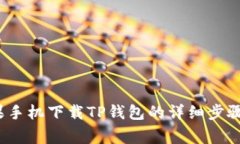 2023年苹果手机下载TP钱包