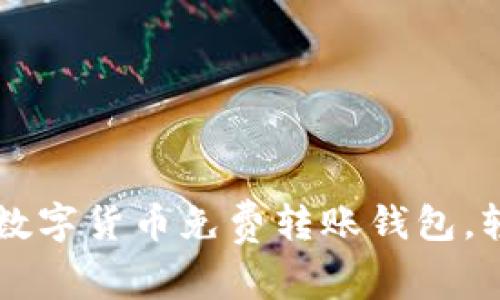 2023年最佳7款数字货币免费转账钱包，轻松管理你的资产
