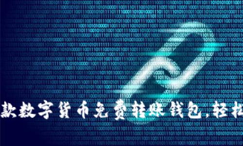 2023年最佳7款数字货币免费转账钱包，轻松管理你的资产