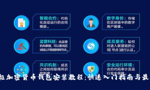 2023年终极加密货币钱包安装教程：快速入门指南与最佳下载推荐