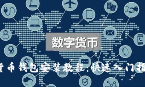 2023年终极加密货币钱包安装教程：快速入门指南与最佳下载推荐
