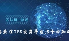 tipao2023年最佳TPS交易平台
