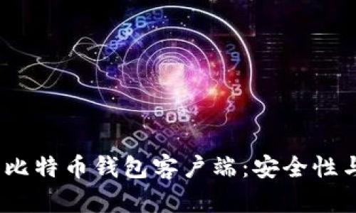 2023年排名前五的比特币钱包客户端：安全性与易用性的完美结合