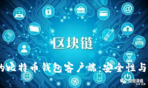 2023年排名前五的比特币钱包客户端：安全性与易用性的完美结合