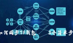 全面指南：如何同步TP钱包