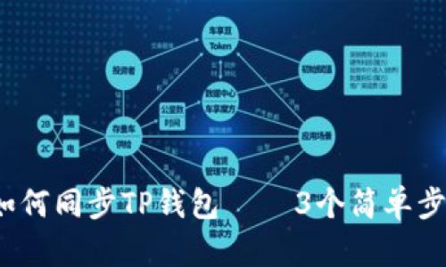 全面指南:如何同步TP钱包 – 3个简单步骤轻松解决