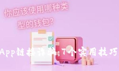 如何防范TP钱包DApp链接诈骗:7个实用技巧保护你的数字资产