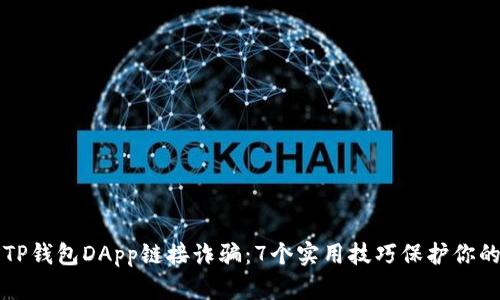 如何防范TP钱包DApp链接诈骗:7个实用技巧保护你的数字资产