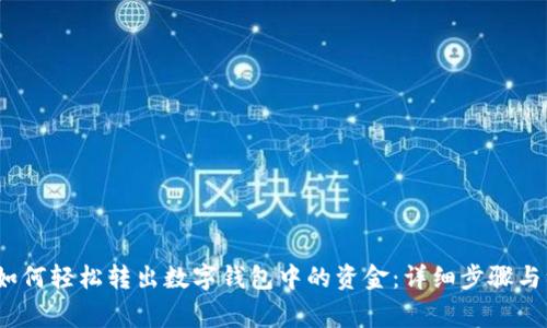 2023年如何轻松转出数字钱包中的资金：详细步骤与注意事项