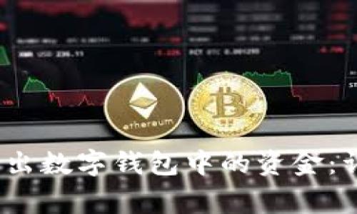2023年如何轻松转出数字钱包中的资金：详细步骤与注意事项