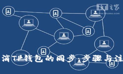 如何取消TP钱包的同步:步骤与注意事项