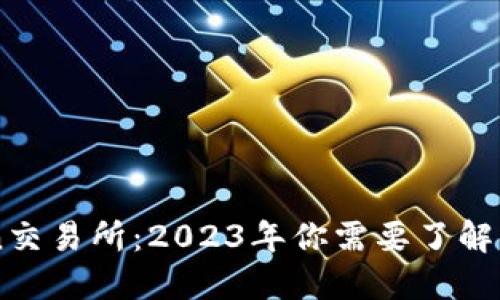 hibaotiTZCoin交易所：2023年你需要了解的5个关键因素