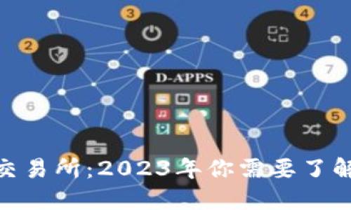 hibaotiTZCoin交易所：2023年你需要了解的5个关键因素