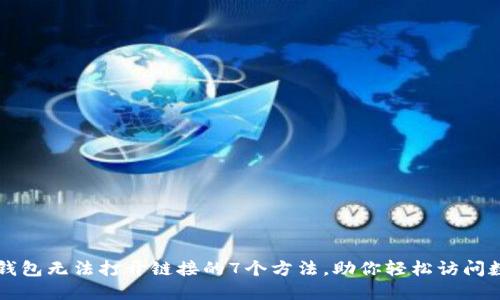 解决TP钱包无法打开链接的7个方法,助你轻松访问数字资产