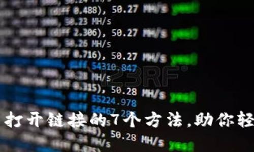 解决TP钱包无法打开链接的7个方法,助你轻松访问数字资产